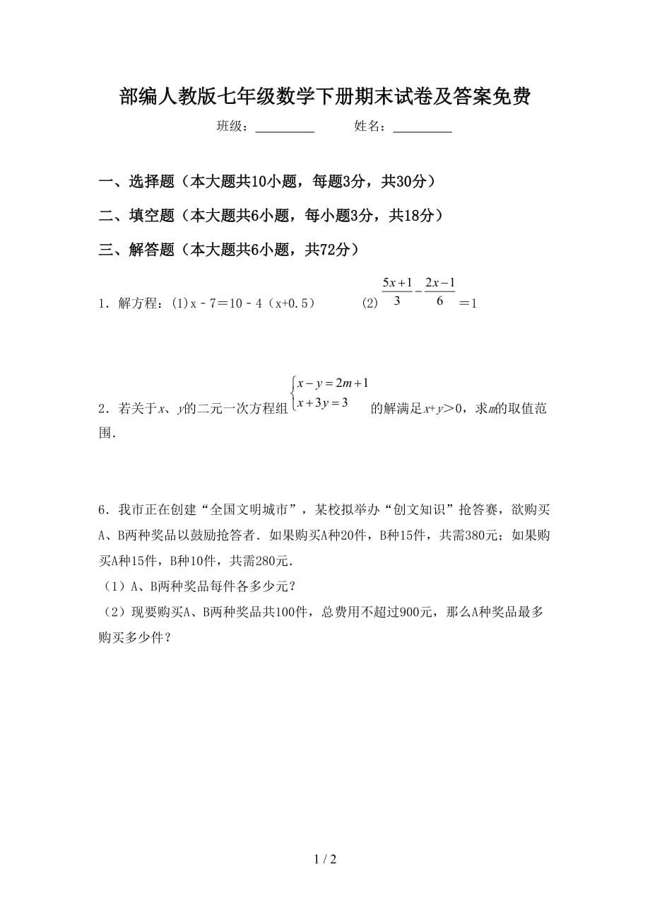 部编人教版七年级数学下册期末试卷及答案_第1页