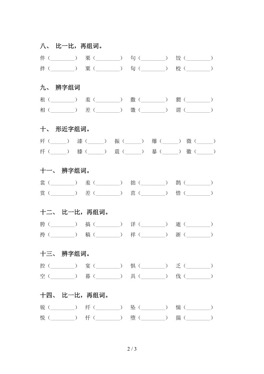 最新苏教版六年级语文下册比一比组词练习及答案_第2页