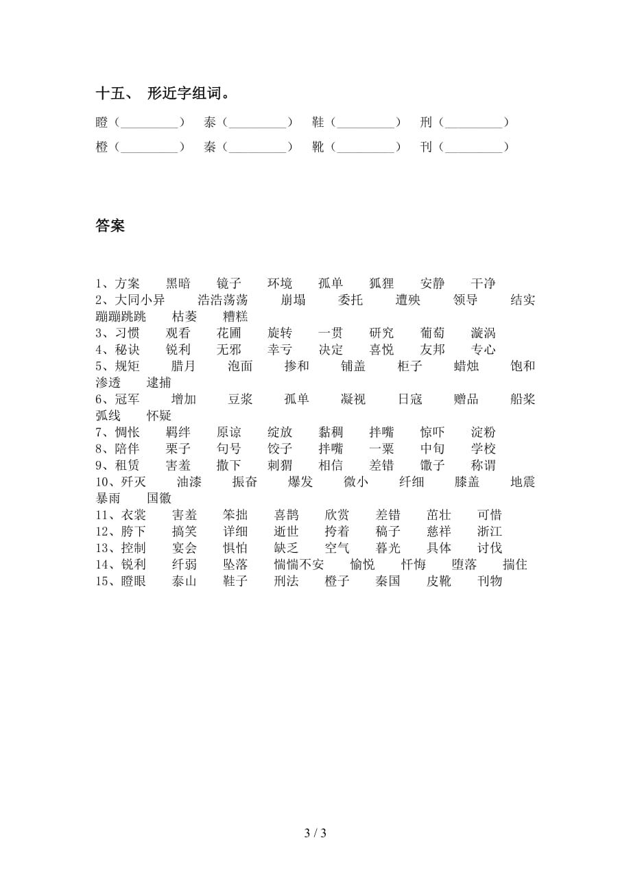 最新苏教版六年级语文下册比一比组词练习及答案_第3页