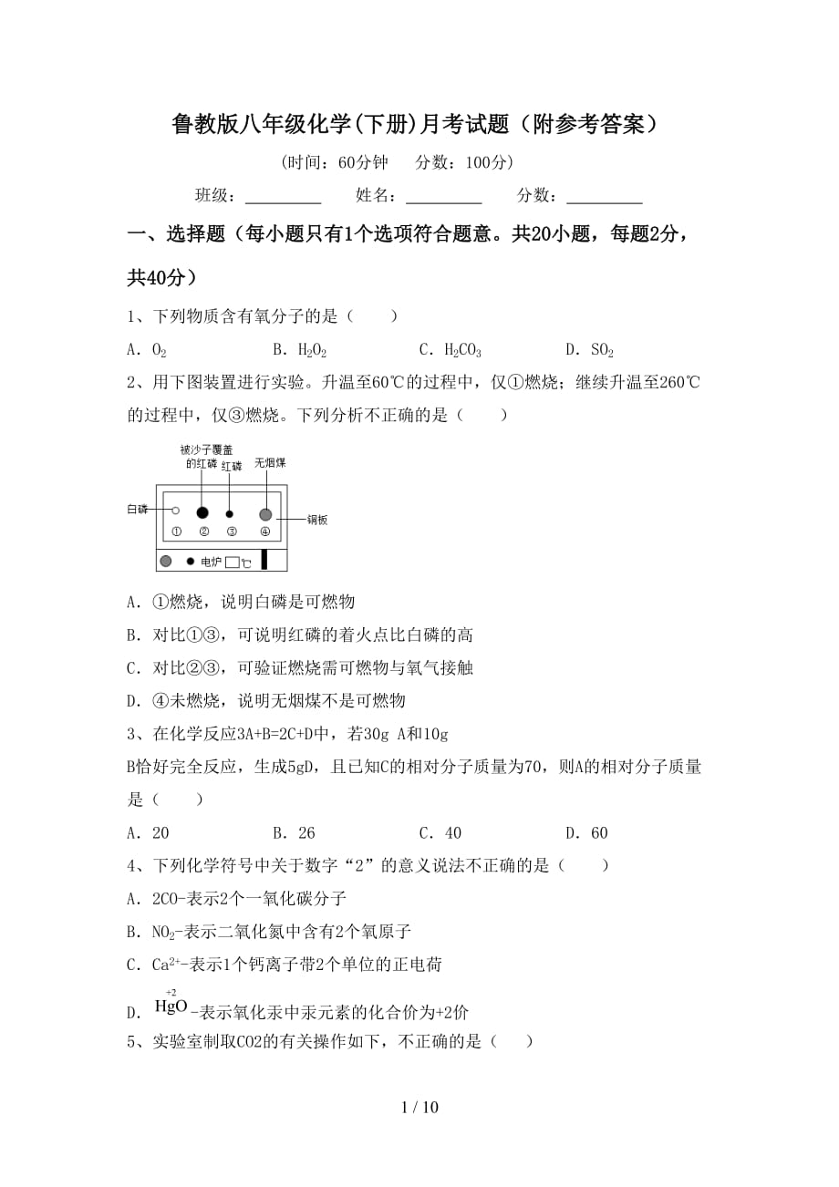 鲁教版八年级化学(下册)月考试题（附参考答案）_第1页