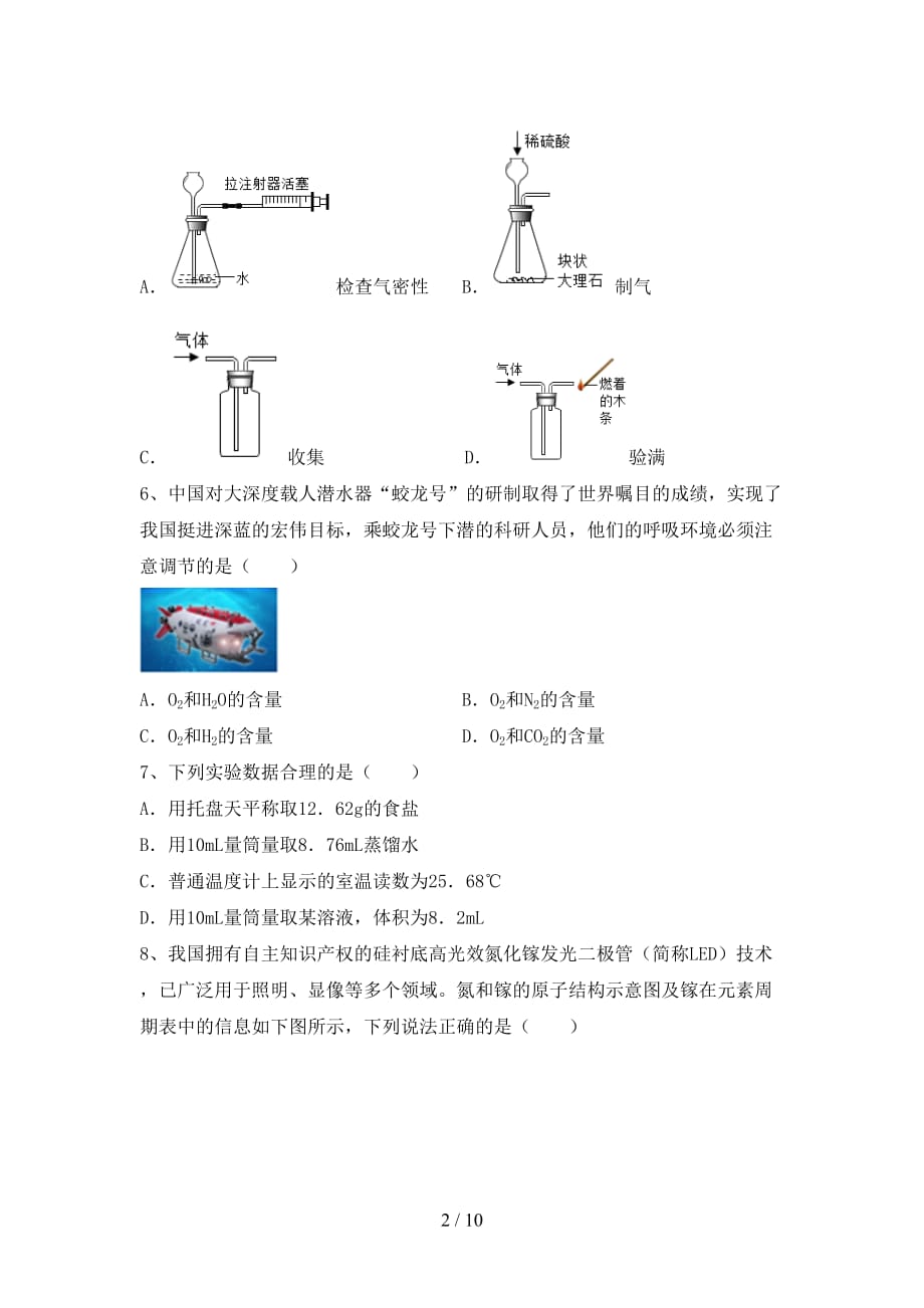 鲁教版八年级化学(下册)月考试题（附参考答案）_第2页