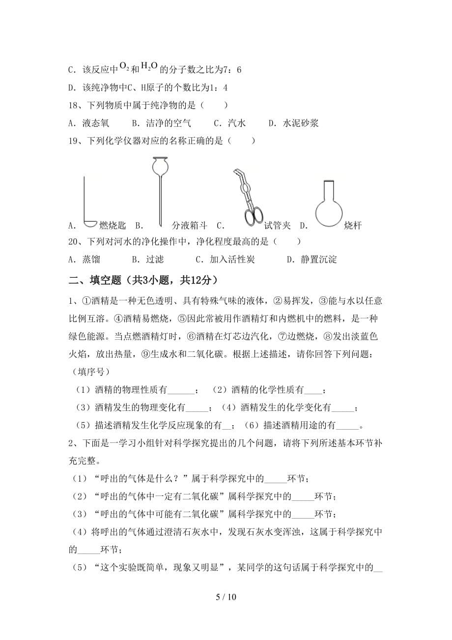 鲁教版八年级化学(下册)月考试题（附参考答案）_第5页