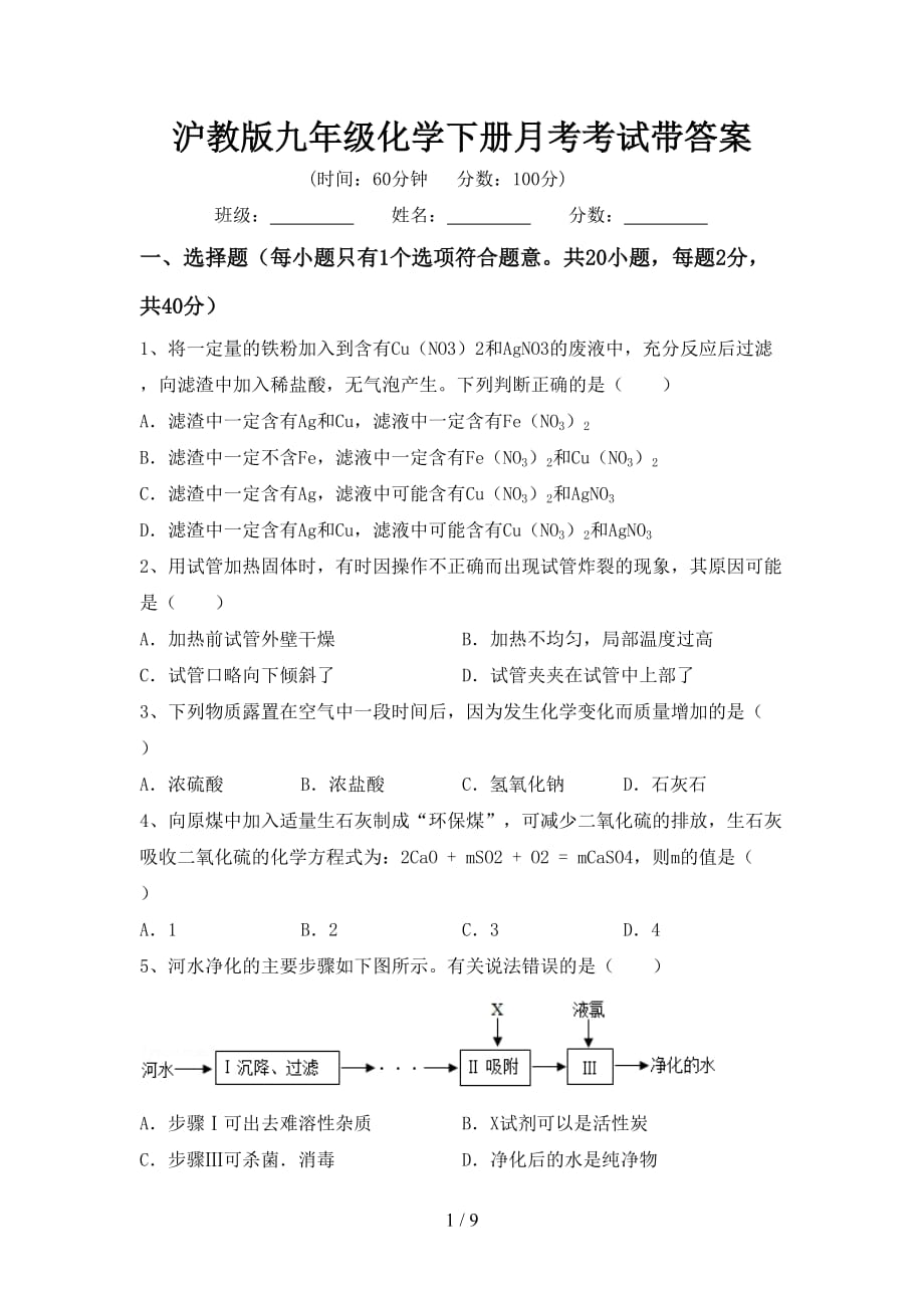 沪教版九年级化学下册月考考试带答案_第1页