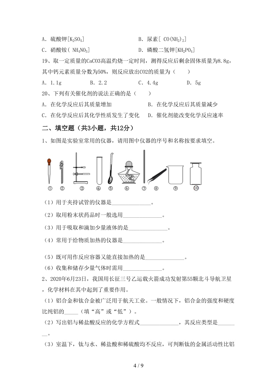 沪教版九年级化学下册月考考试带答案_第4页