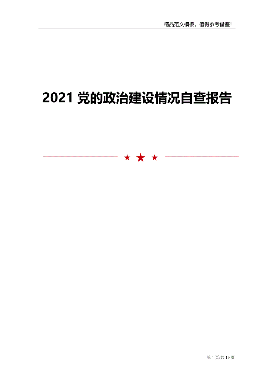 2021党的政治建设情况自查报告_第1页