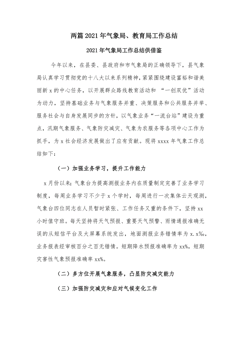 两篇2021年气象局、教育局工作总结_第1页