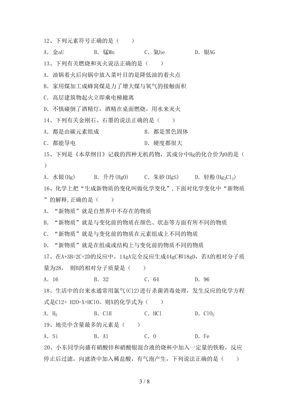 最新人教版八年级化学下册月考试卷及答案【最新】_第3页