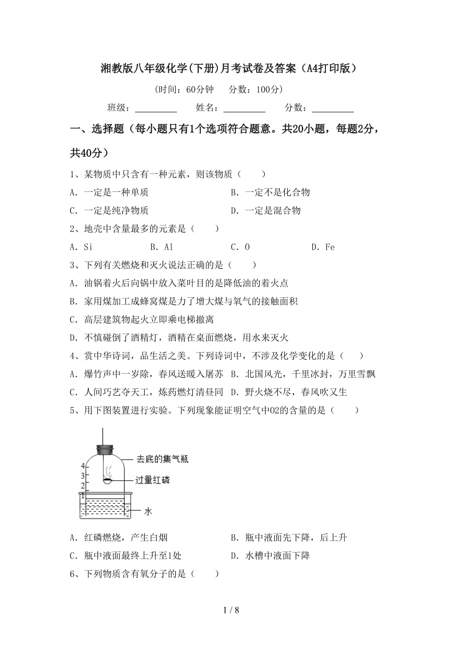 湘教版八年级化学(下册)月考试卷及答案（A4打印版）_第1页
