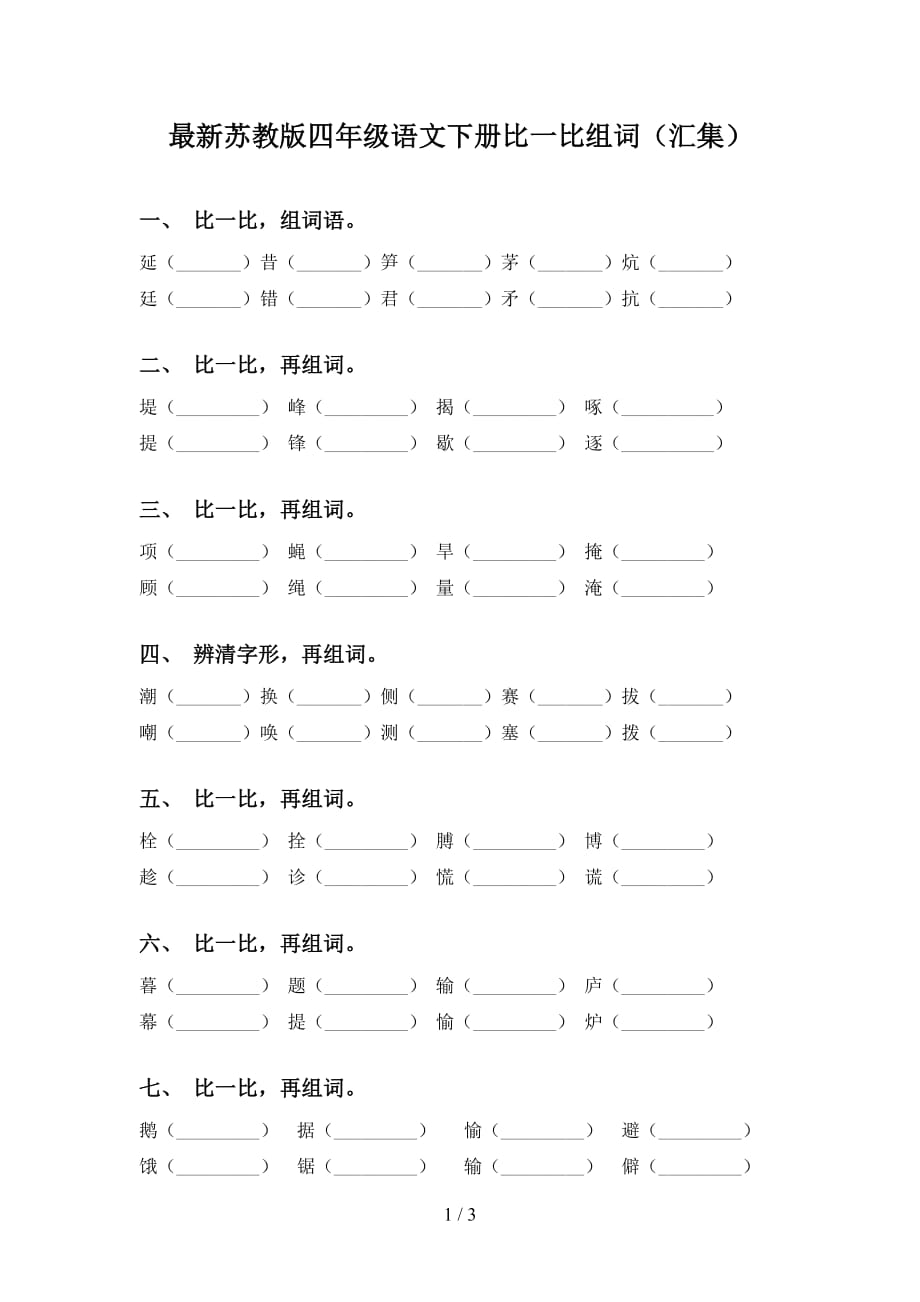 最新苏教版四年级语文下册比一比组词（汇集）_第1页