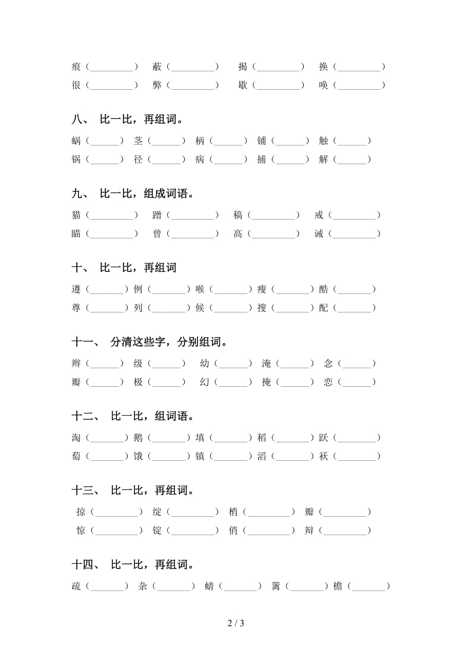 最新苏教版四年级语文下册比一比组词（汇集）_第2页