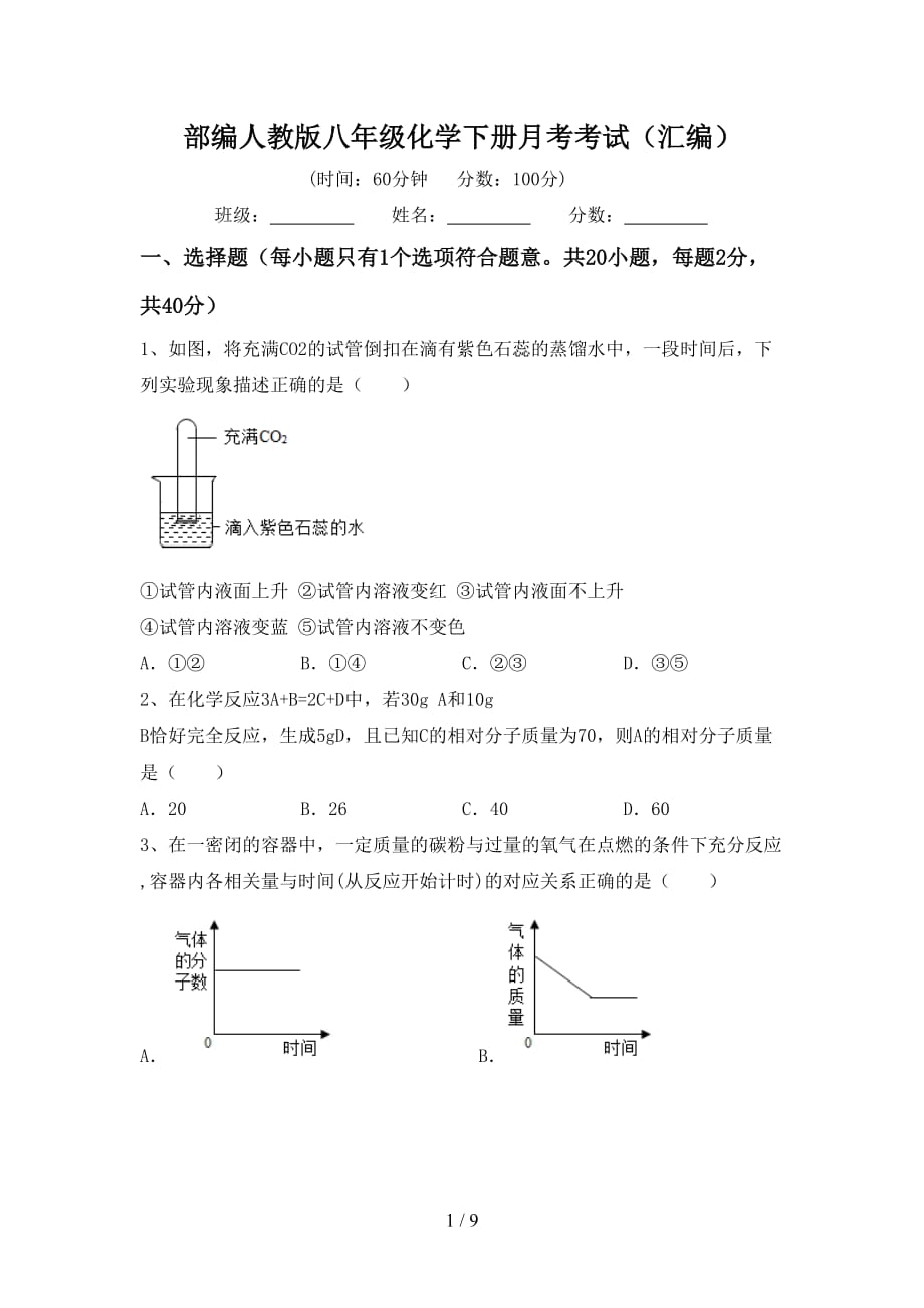 部编人教版八年级化学下册月考考试（汇编）_第1页