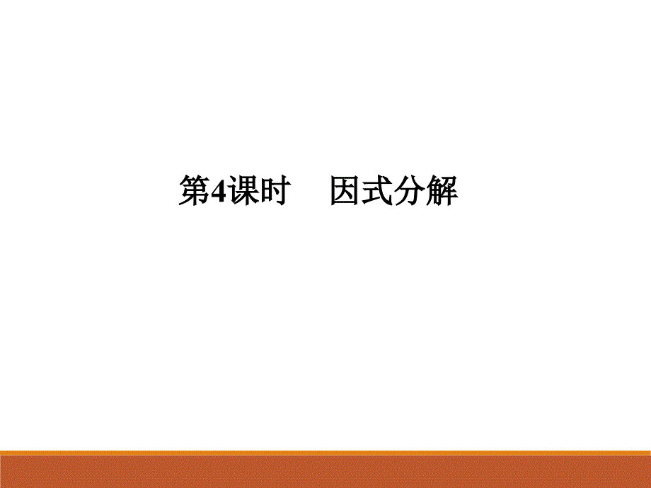 2017-2018学年人教版九年级中考数学总复习课件第4课时 因式分解(共23张PPT)_第1页