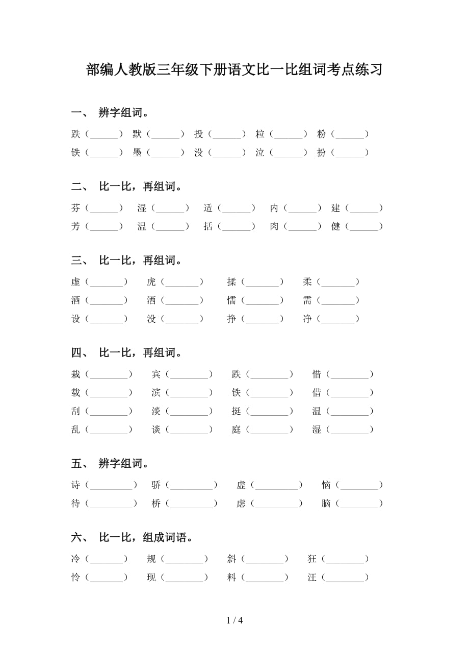 部编人教版三年级下册语文比一比组词考点练习_第1页