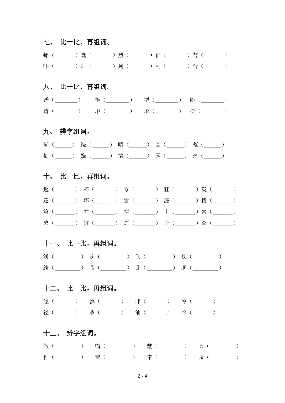 部编人教版三年级下册语文比一比组词考点练习_第2页