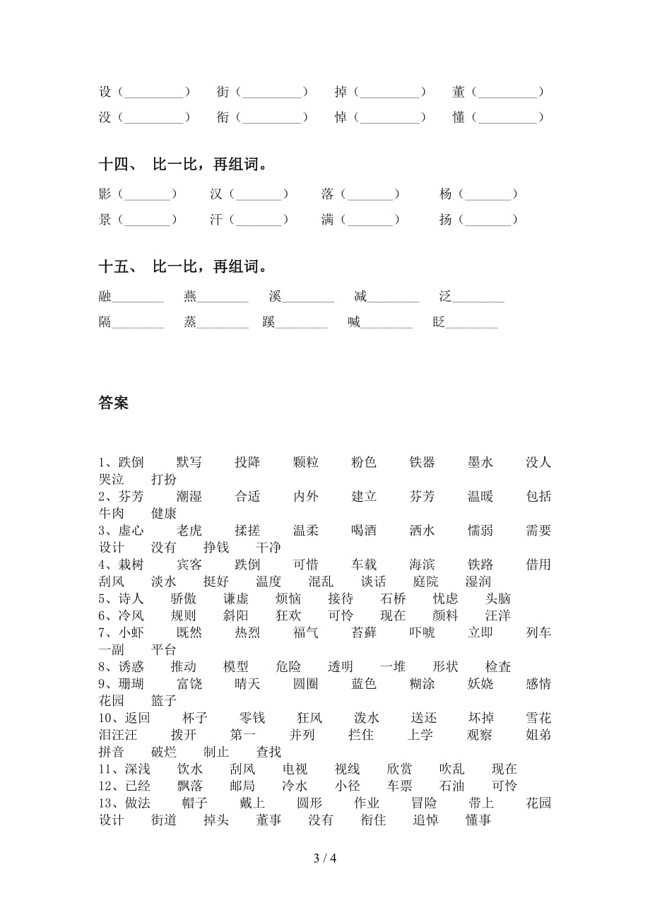 部编人教版三年级下册语文比一比组词考点练习_第3页