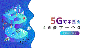 5G可不是只比4G多一个G26