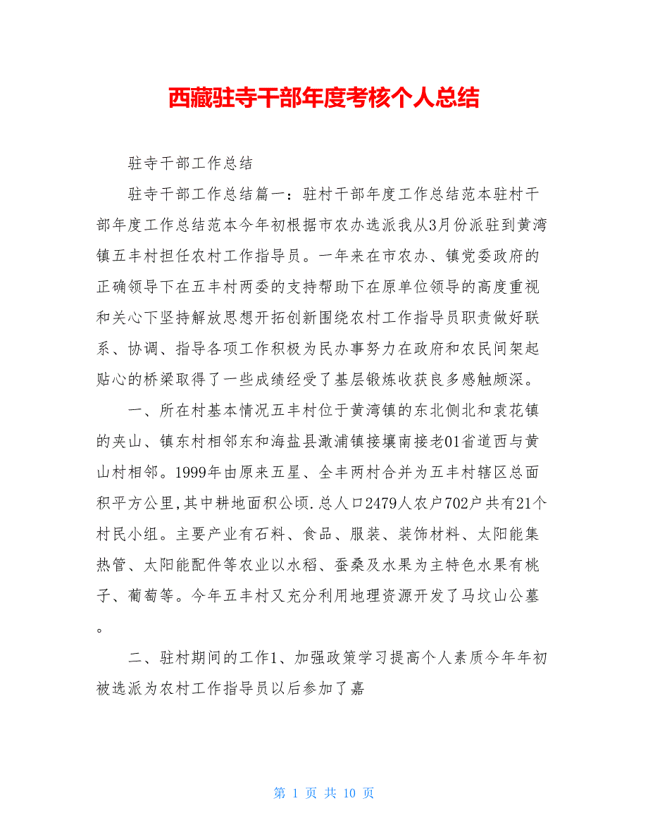 西藏驻寺干部年度考核个人总结_第1页