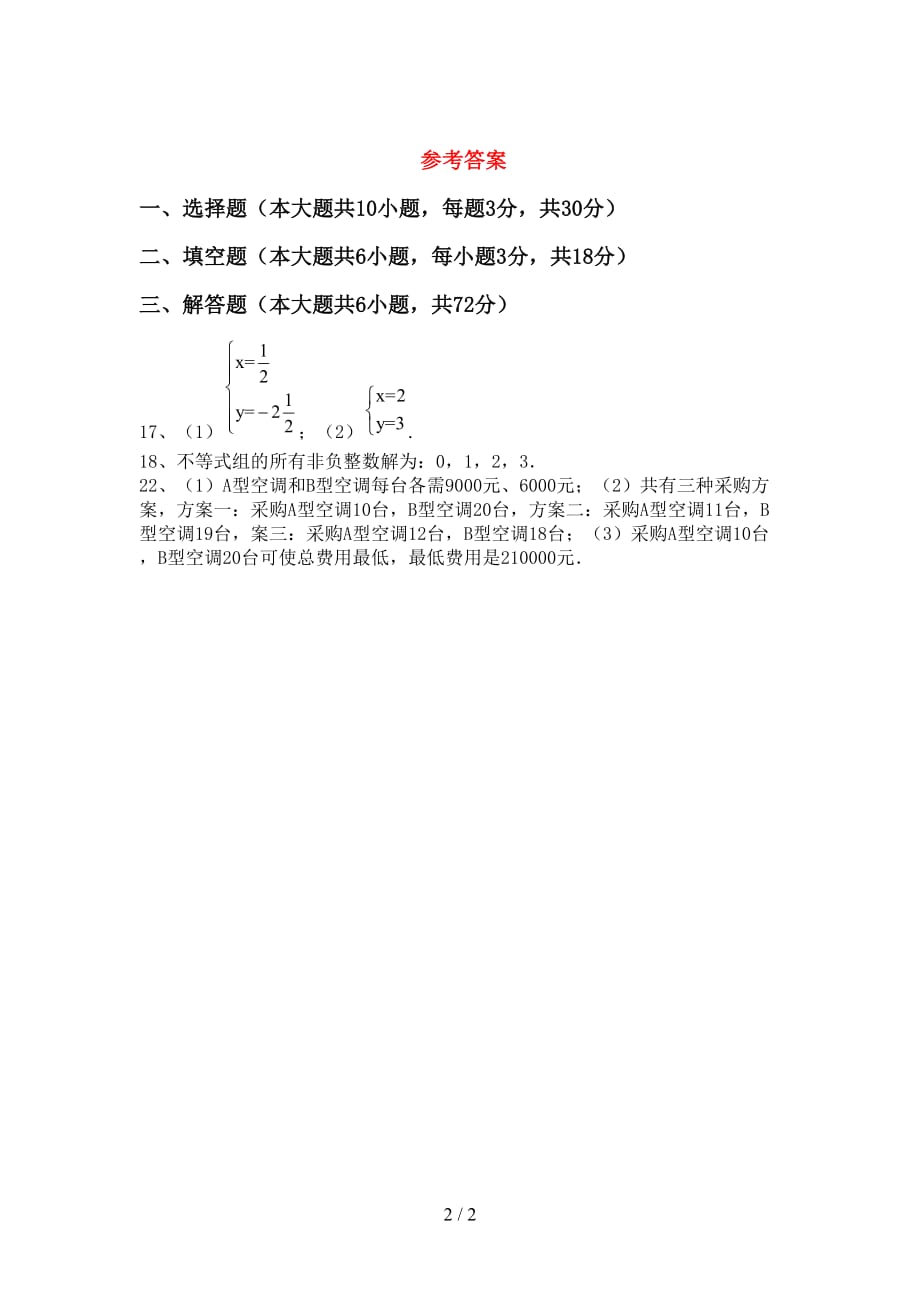 部编人教版七年级数学下册期末试卷及答案【下载】_第2页