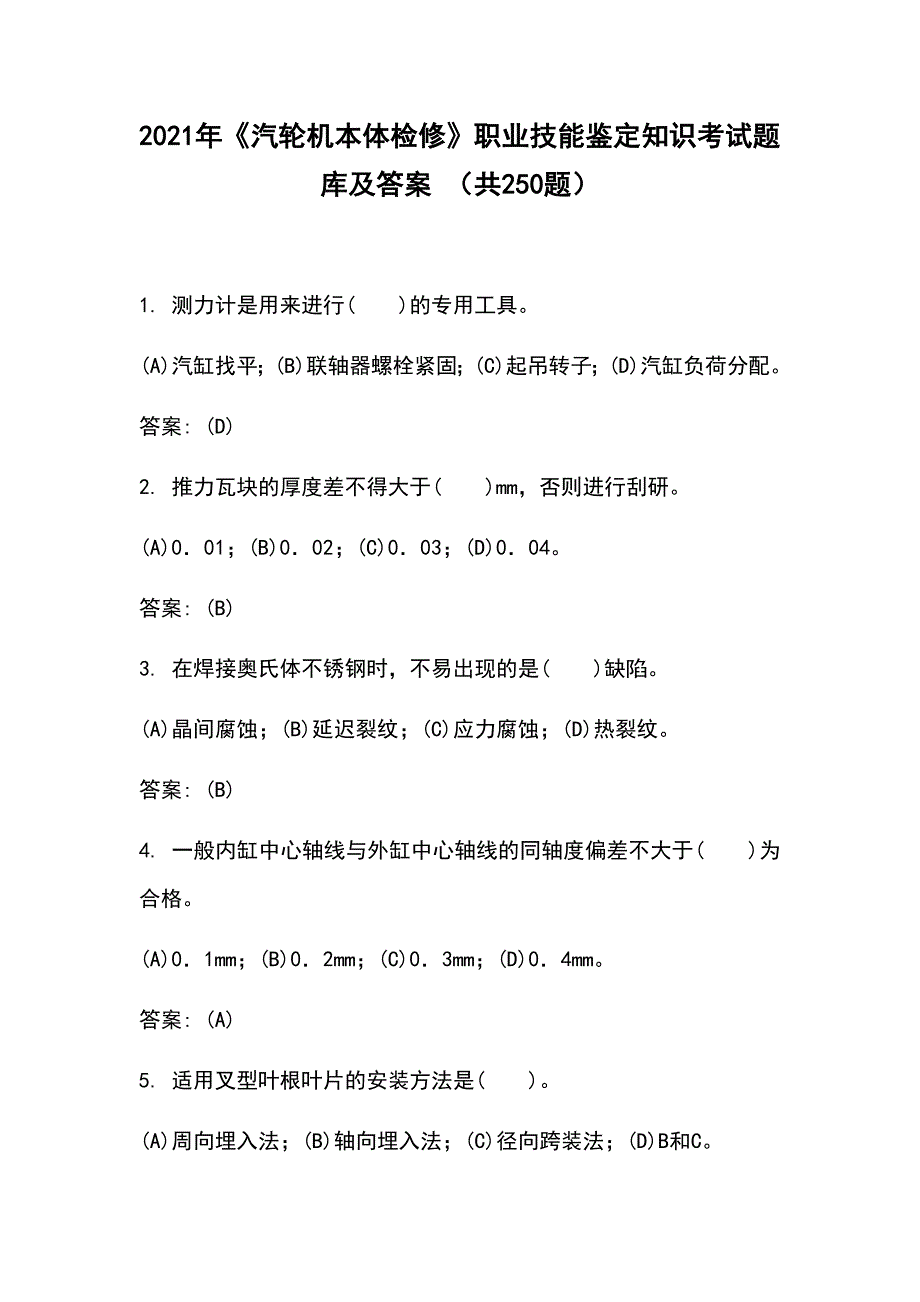 2021年《汽轮机本体检修》职业技能鉴定知识考试题库及答案 （共250题）_第1页