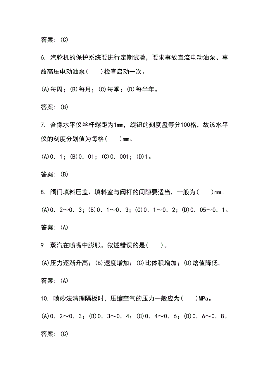 2021年《汽轮机本体检修》职业技能鉴定知识考试题库及答案 （共250题）_第2页