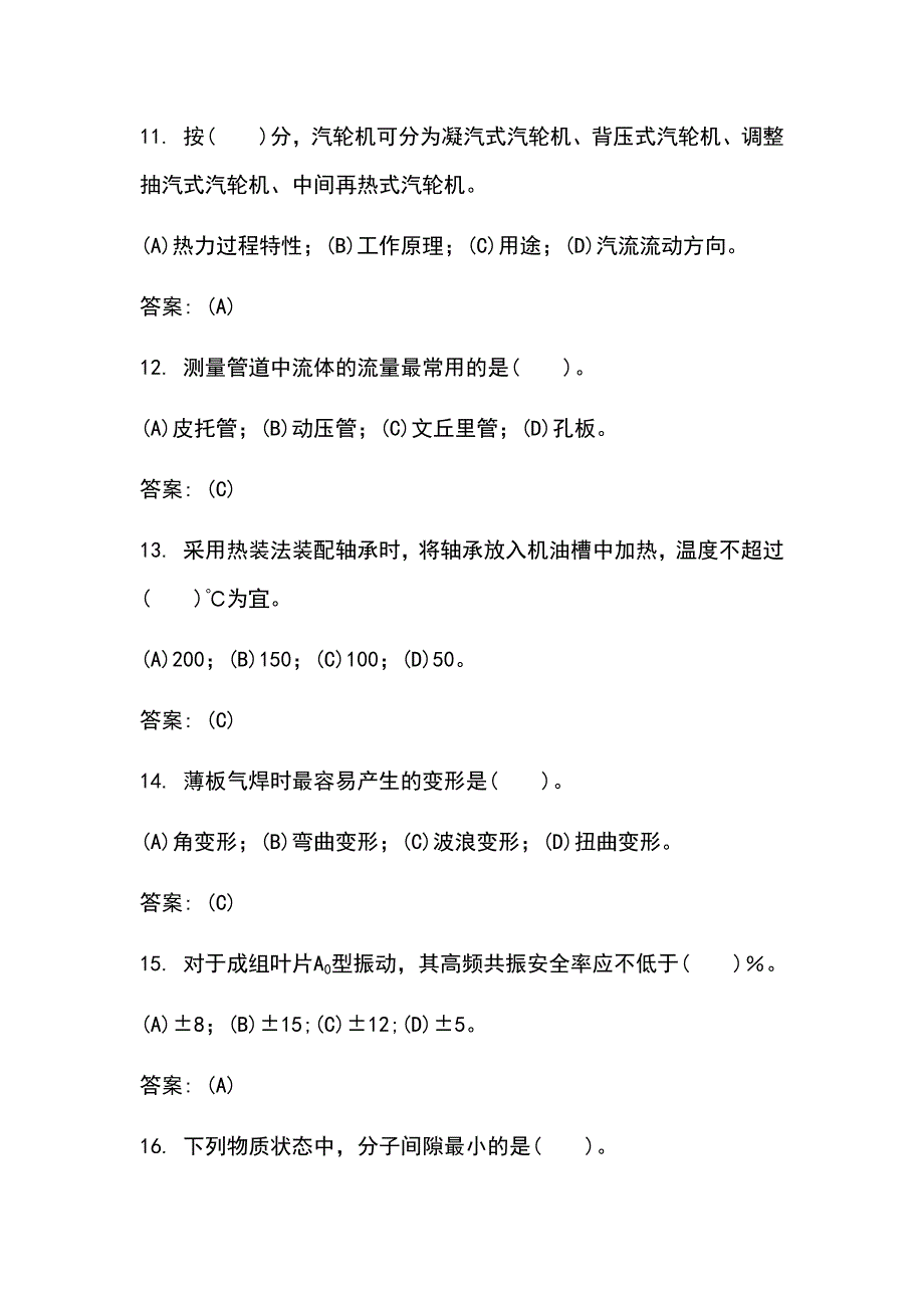 2021年《汽轮机本体检修》职业技能鉴定知识考试题库及答案 （共250题）_第3页