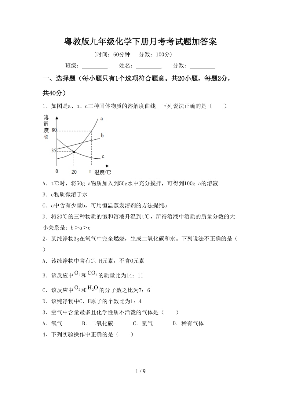 粤教版九年级化学下册月考考试题加答案_第1页