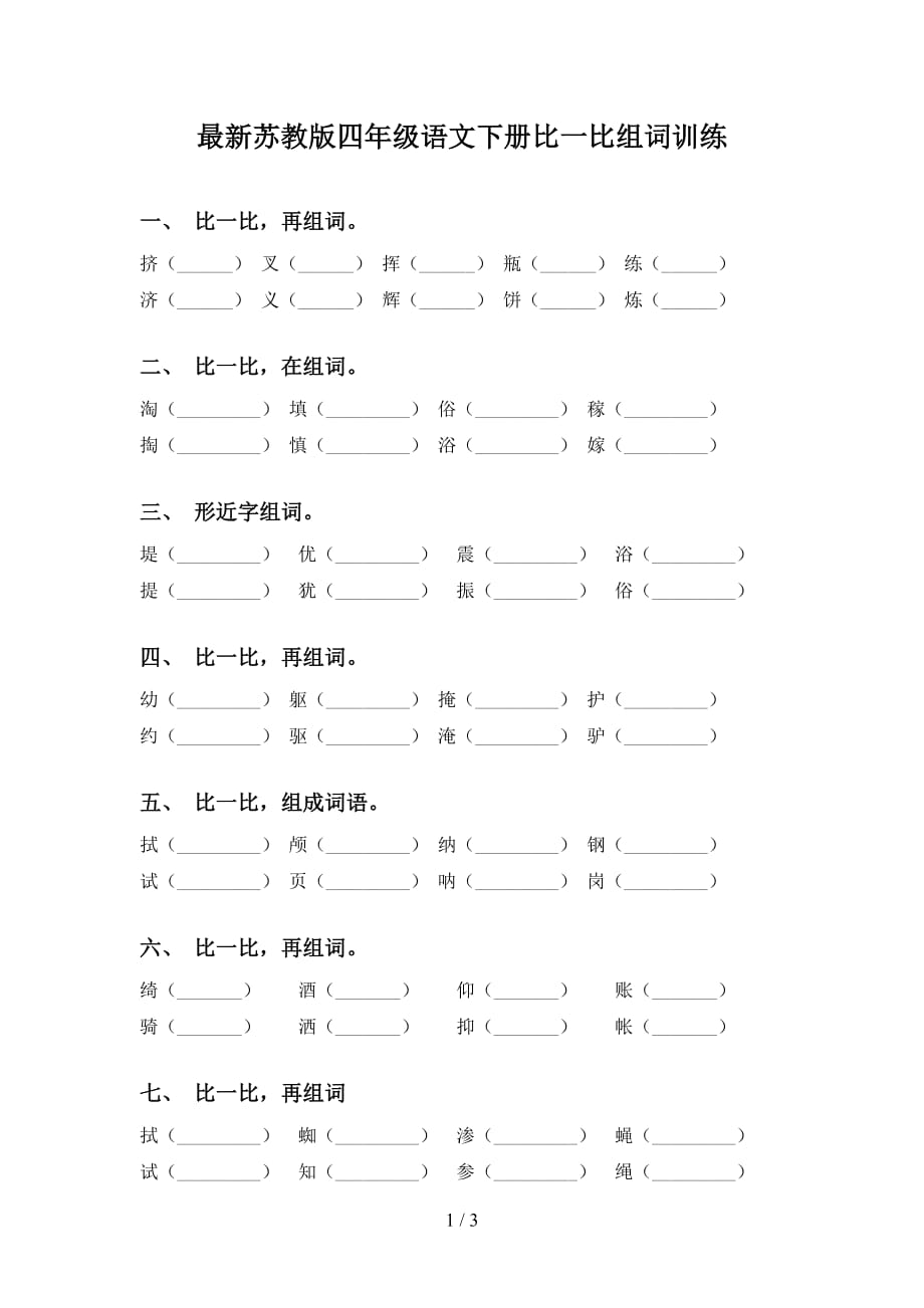 最新苏教版四年级语文下册比一比组词训练_第1页