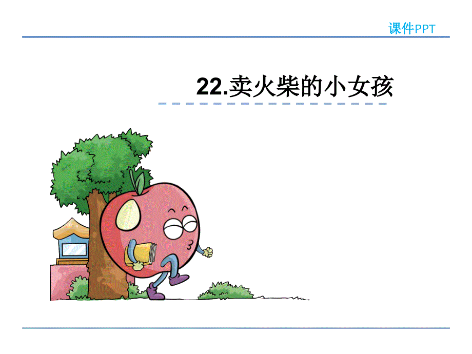 五年级下册语文课件-22卖火柴的小女孩_鲁教版 (共21张PPT)_第1页