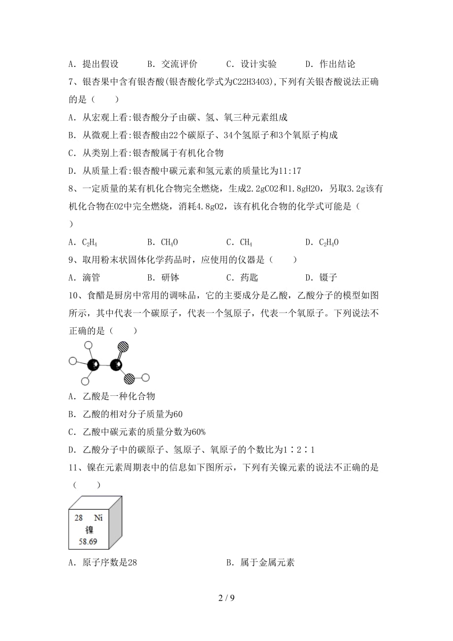 湘教版八年级化学下册月考模拟考试（及参考答案)_第2页