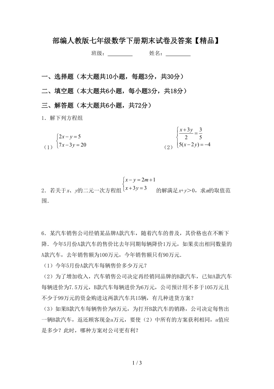 部编人教版七年级数学下册期末试卷及答案【精品】_第1页