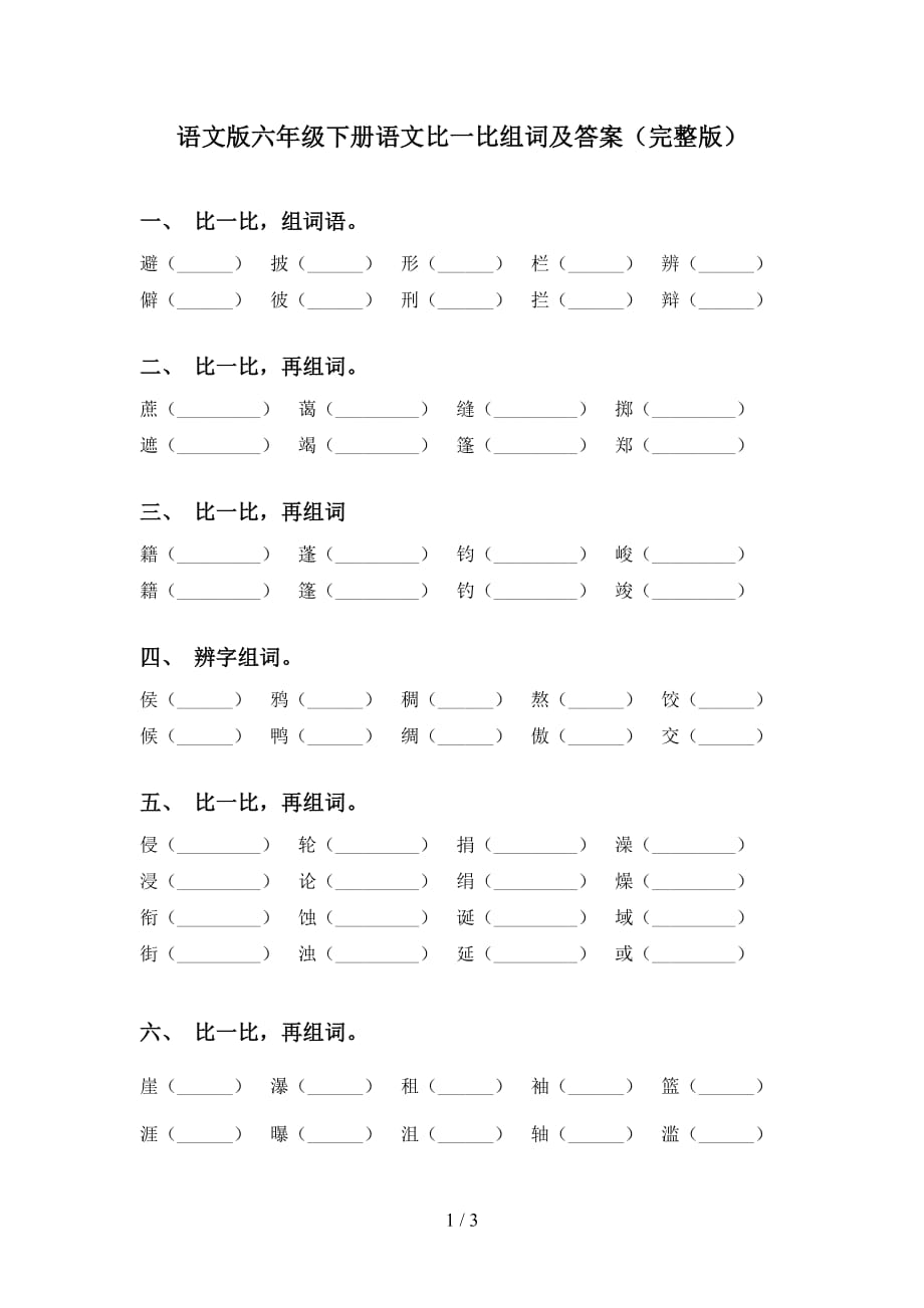 语文版六年级下册语文比一比组词及答案（完整版）_第1页