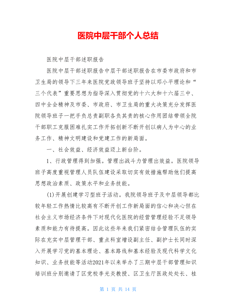 医院中层干部个人总结_第1页