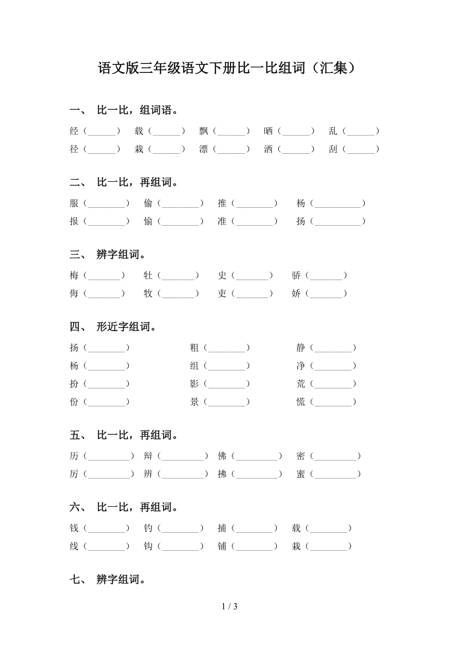 语文版三年级语文下册比一比组词（汇集）_第1页