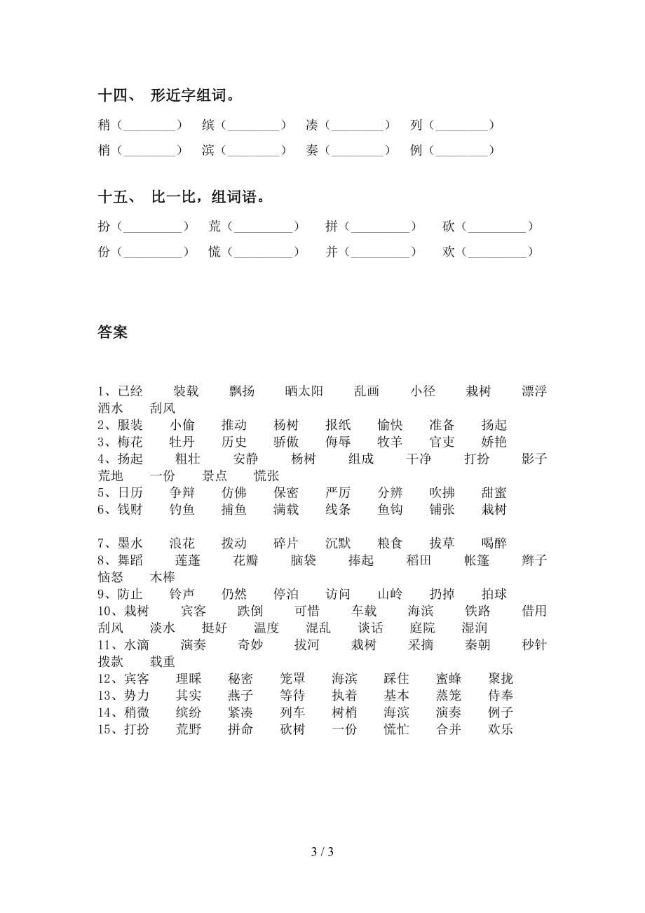 语文版三年级语文下册比一比组词（汇集）_第3页