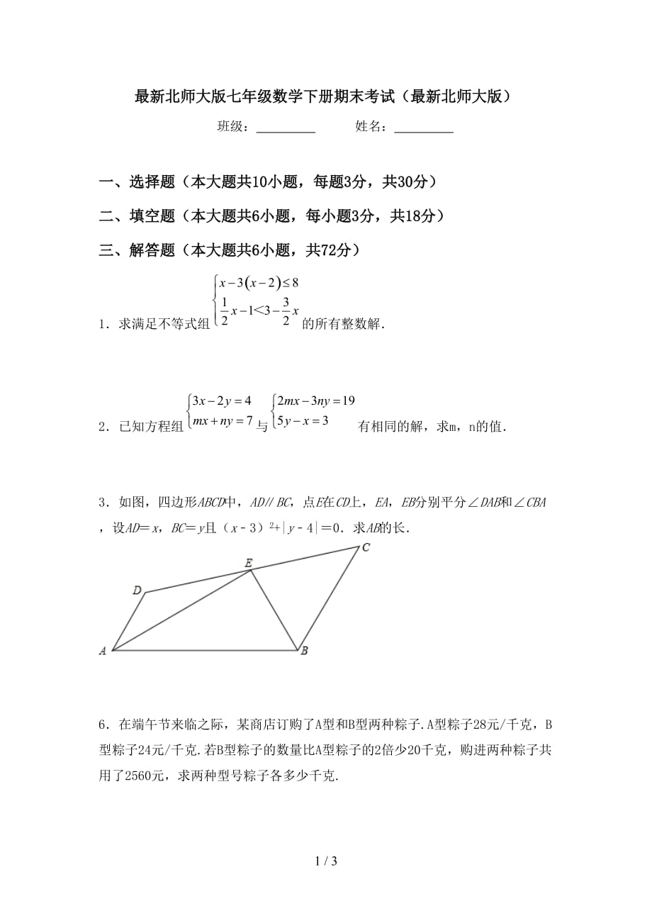 最新北师大版七年级数学下册期末考试（最新北师大版）_第1页