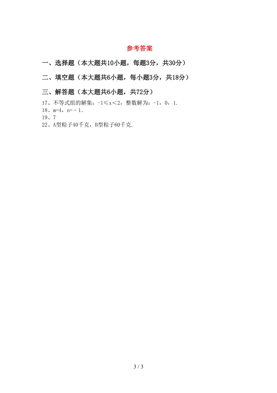 最新北师大版七年级数学下册期末考试（最新北师大版）_第3页