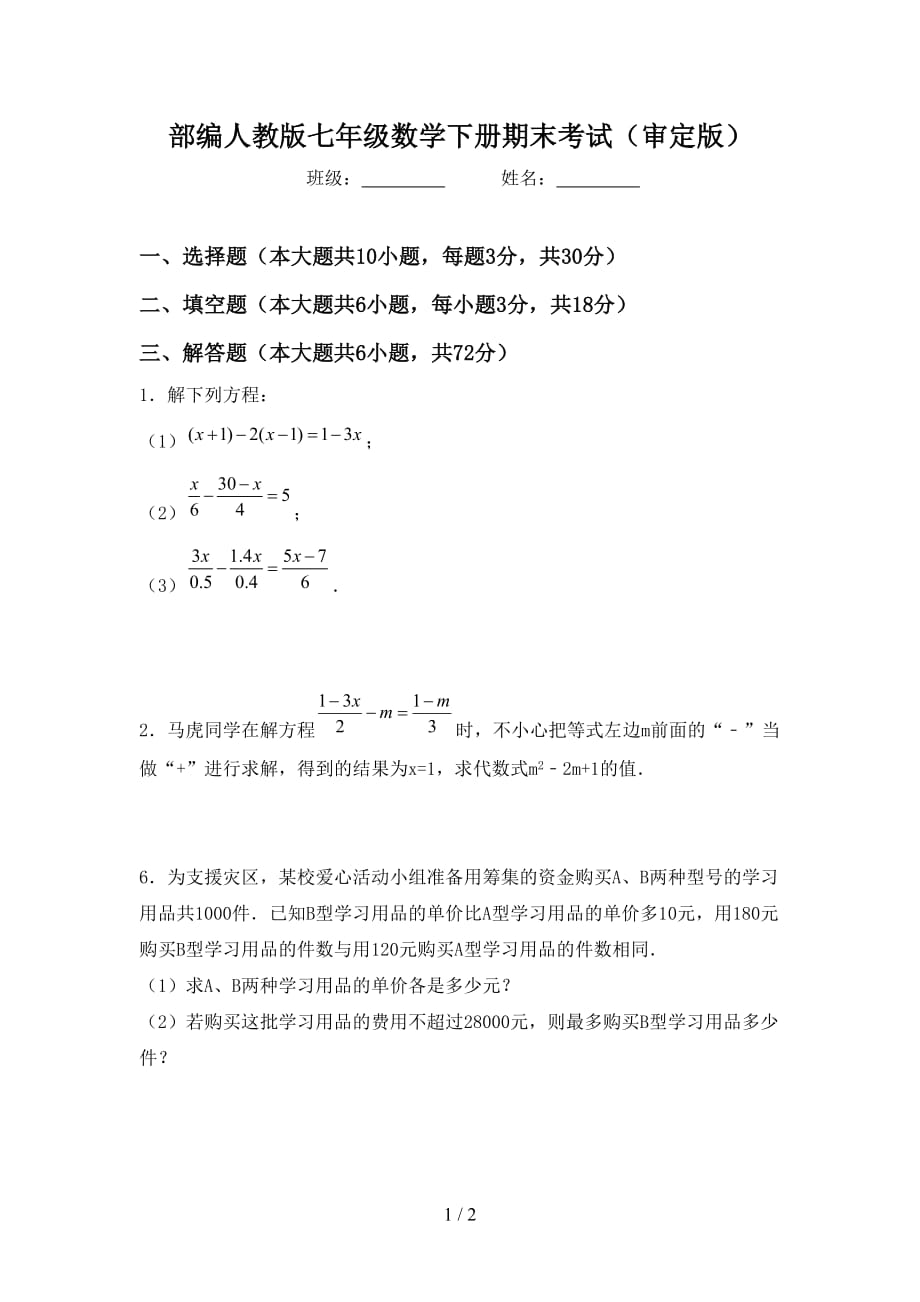 部编人教版七年级数学下册期末考试（审定版）_第1页