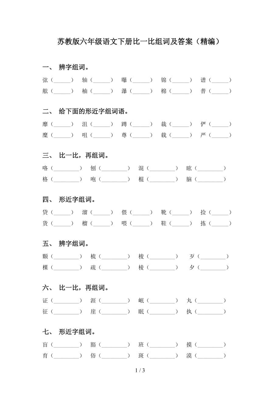 苏教版六年级语文下册比一比组词及答案（精编）_第1页