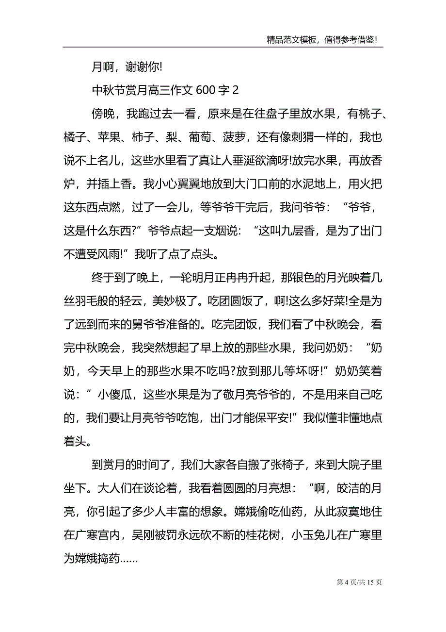 中秋节赏月高三话题作文600字_第4页