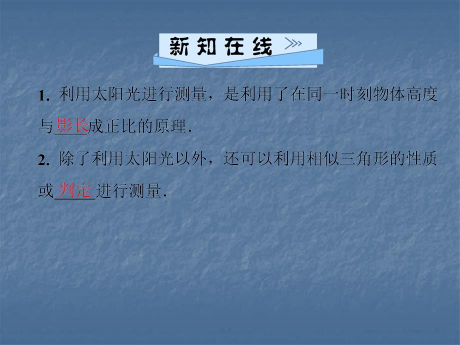 2018年秋华东师大版九年级数学上册习题课件：第24章 24．1　测量(共23张PPT)_第2页