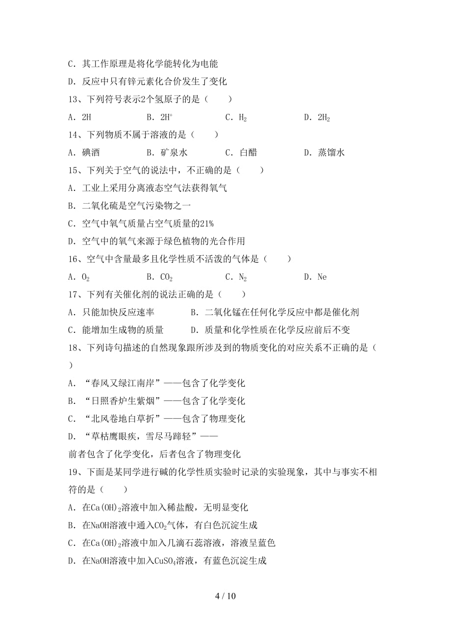 部编人教版九年级化学下册月考测试卷（带答案）_第4页