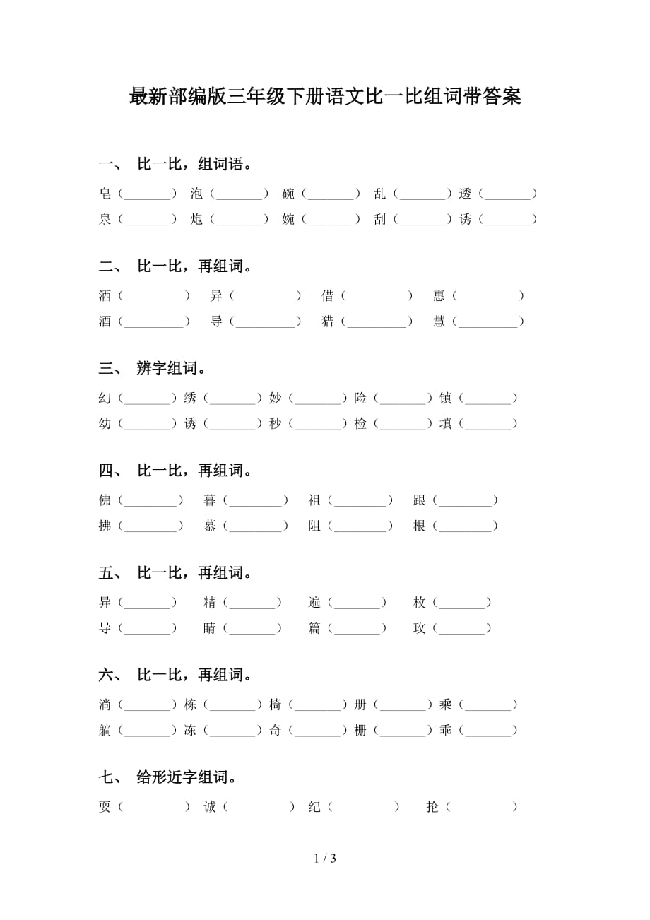 最新部编版三年级下册语文比一比组词带答案_第1页