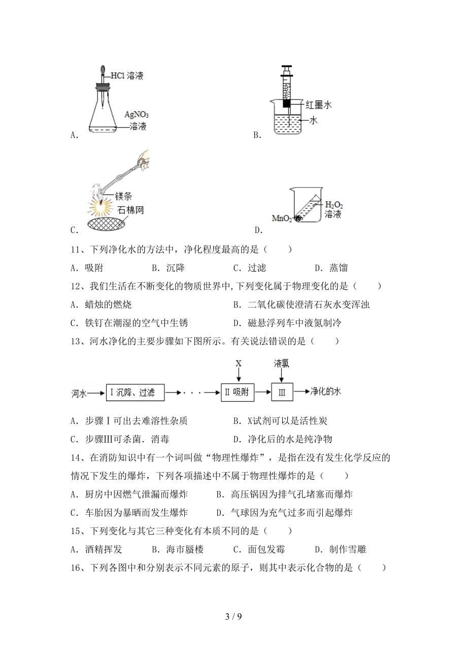 湘教版八年级化学下册月考考试卷（通用）_第3页