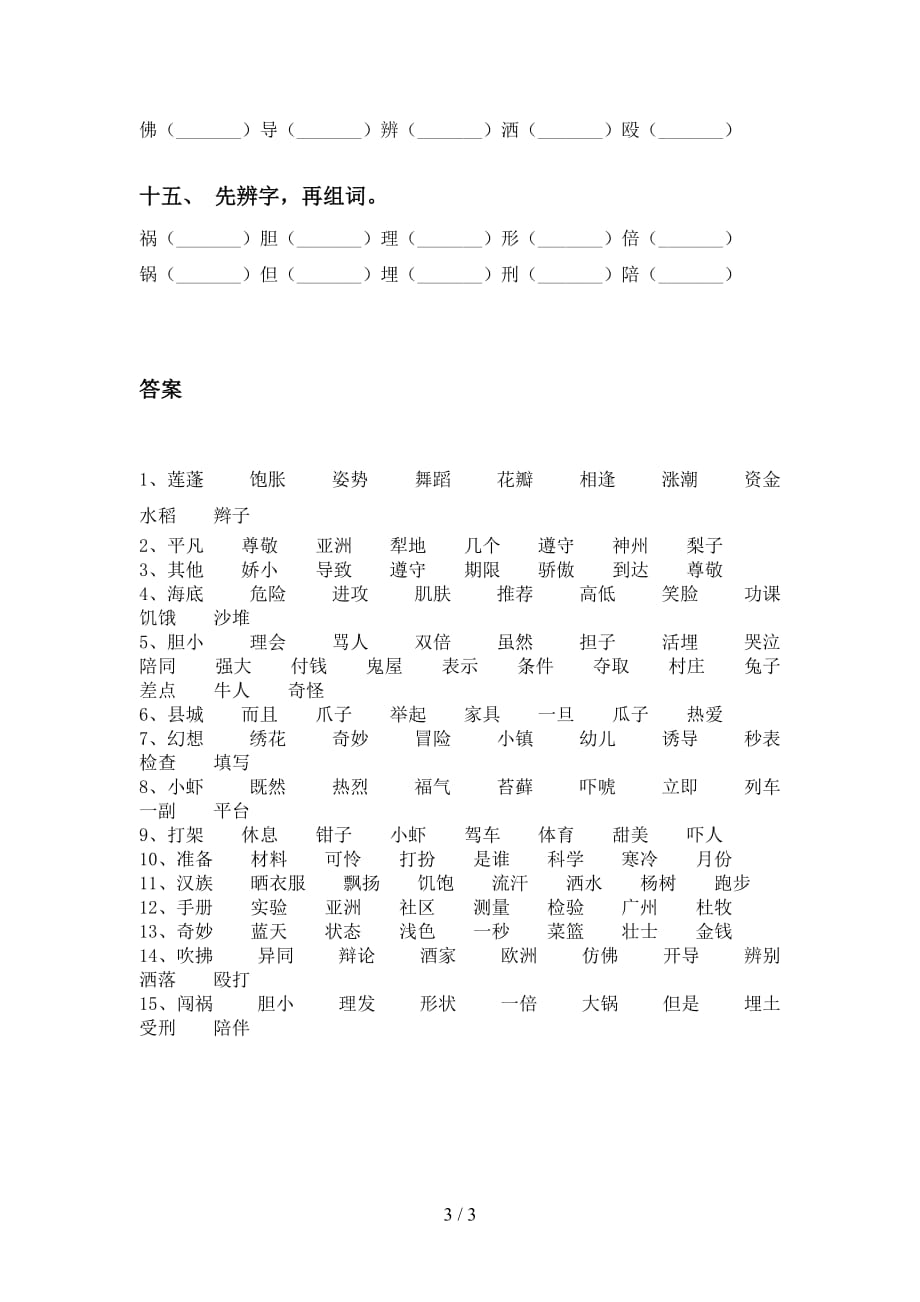 最新部编版三年级下册语文比一比组词专项练习（15道）_第3页