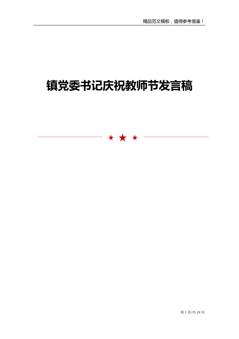 镇党委书记庆祝教师节发言稿_第1页