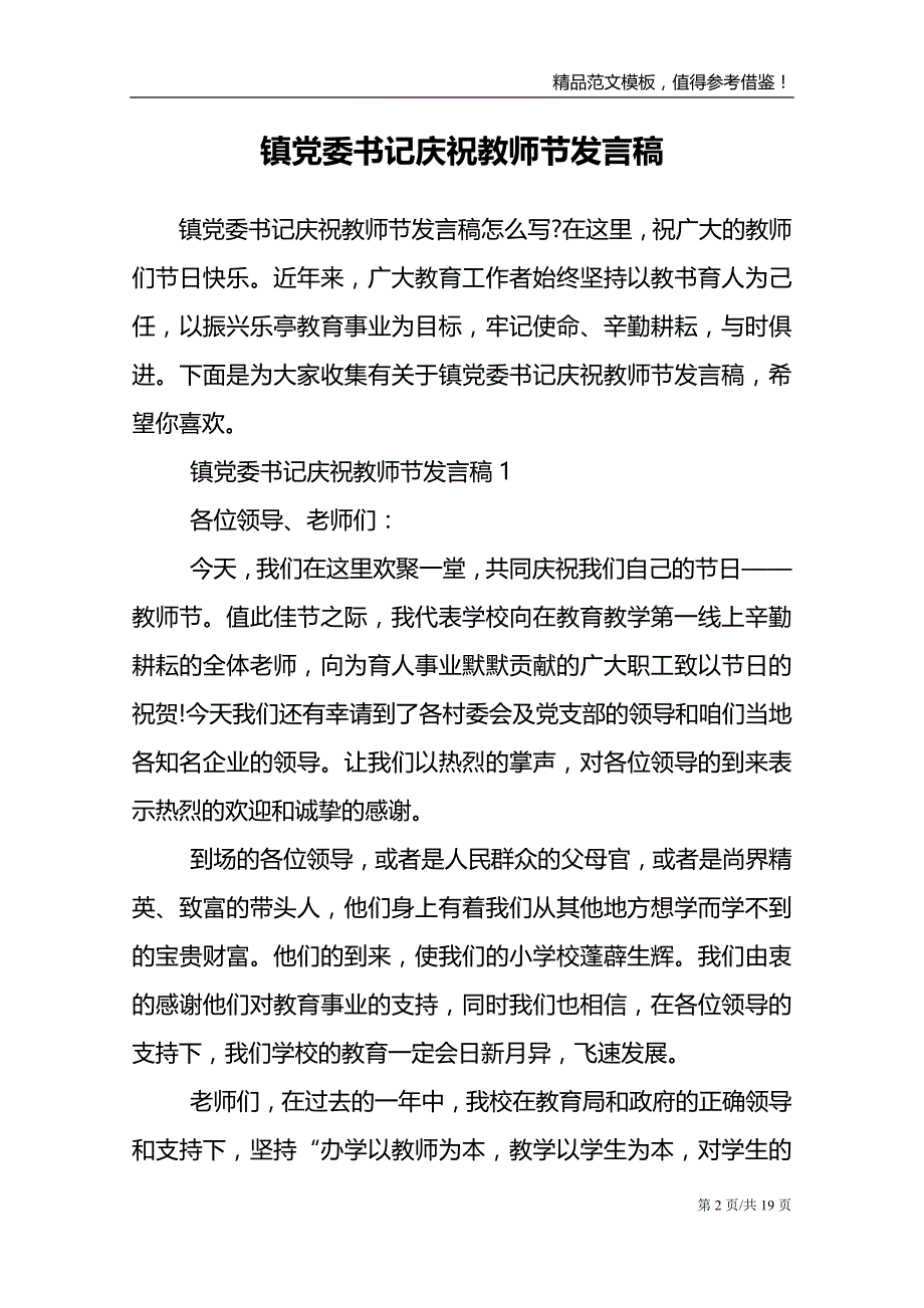 镇党委书记庆祝教师节发言稿_第2页