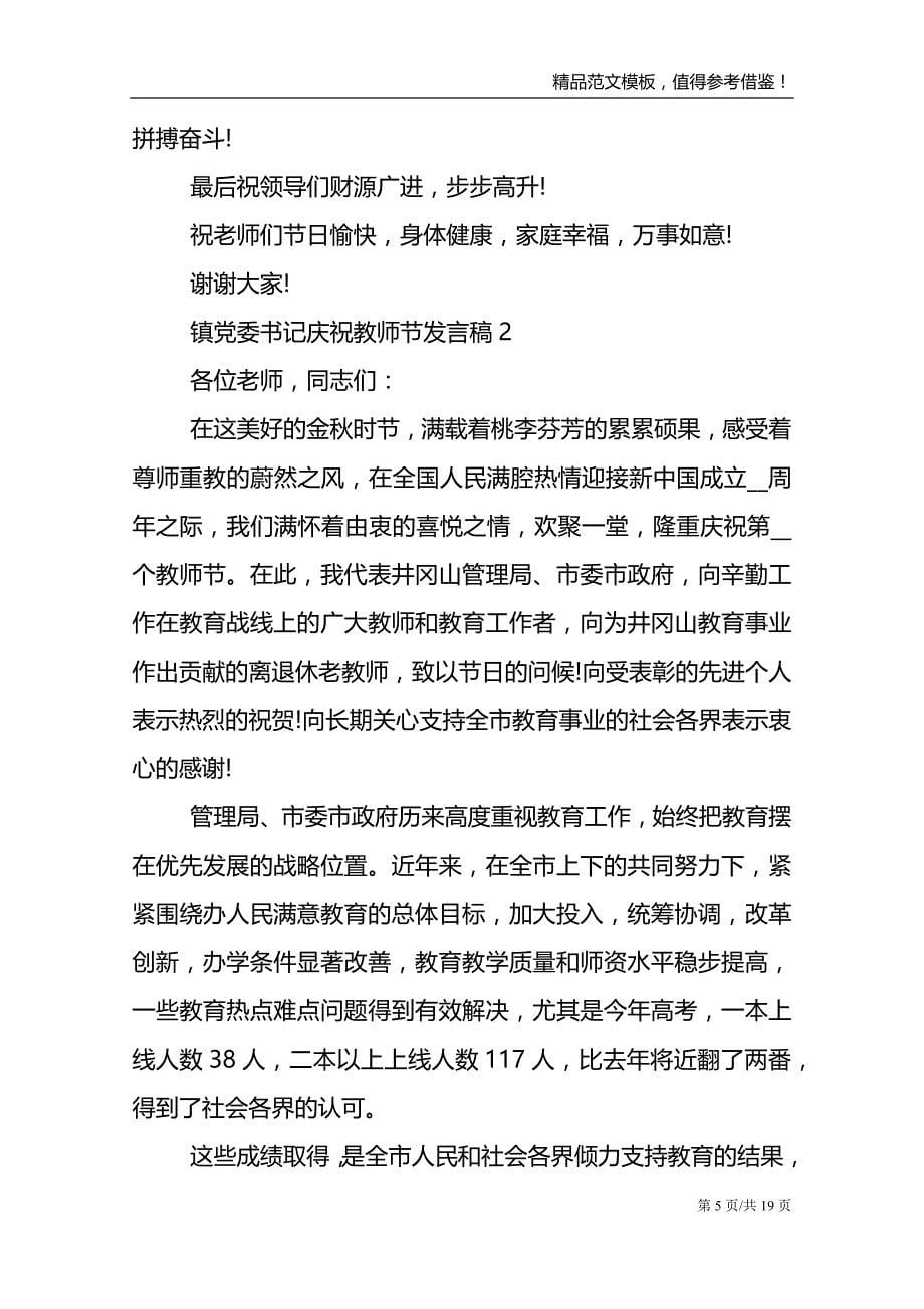 镇党委书记庆祝教师节发言稿_第5页