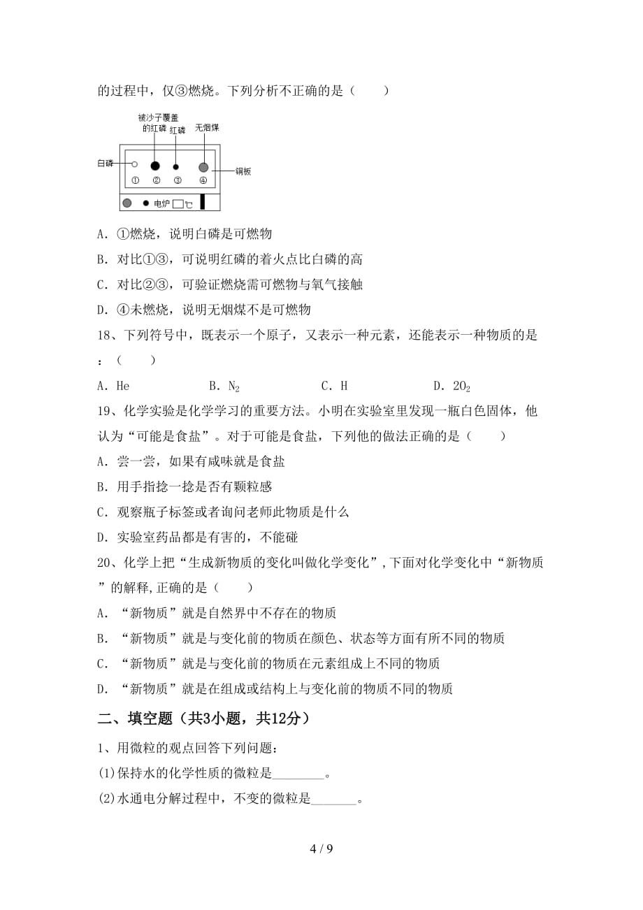 最新人教版八年级化学下册月考试卷及参考答案_第4页