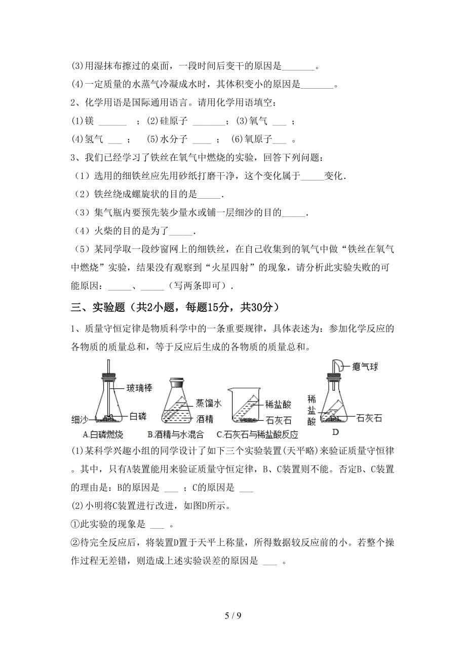 最新人教版八年级化学下册月考试卷及参考答案_第5页