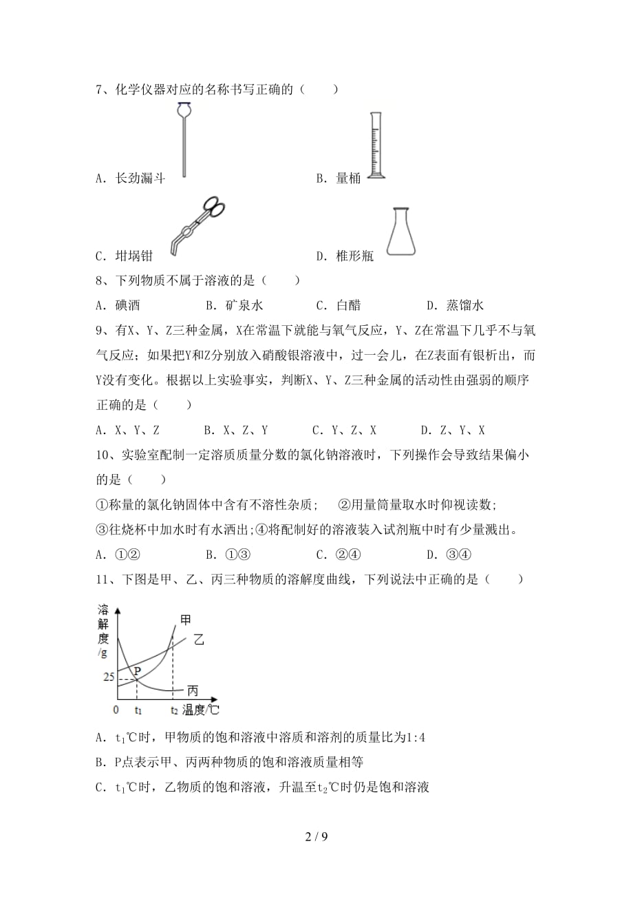 湘教版九年级化学下册月考考试及答案【下载】_第2页